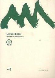 녹색캠퍼스를 꿈꾸며