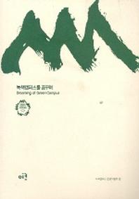녹색캠퍼스를 꿈꾸며