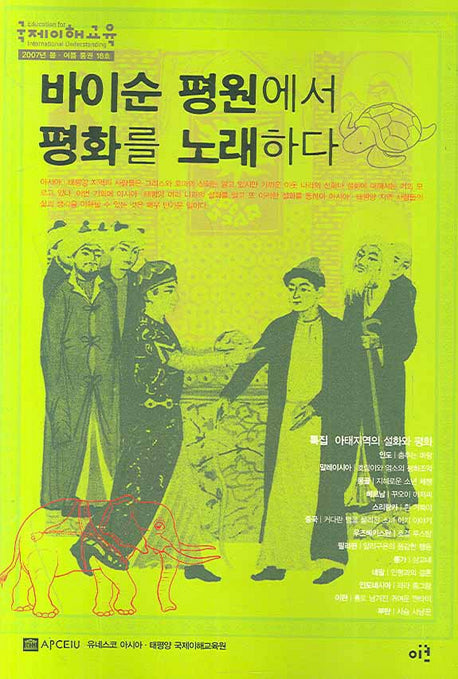 국제이해교육(2007년 봄 여름 통권 18호)