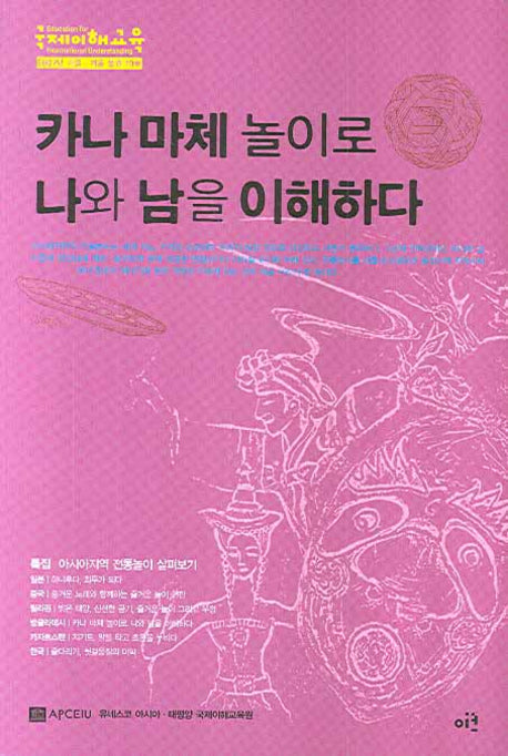 카나 마체 놀이로 나와 남을 이해하다(국제이해교육 통권 19호)