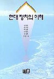 현대정치의 이해