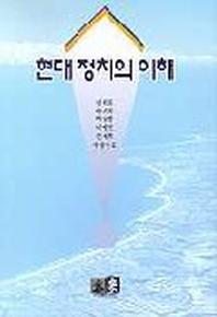 현대정치의 이해