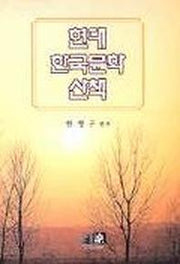 현대 한국문학 산책