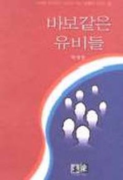 바보같은 유비들