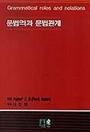 문법역과 문법관계