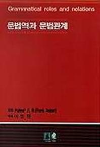 문법역과 문법관계