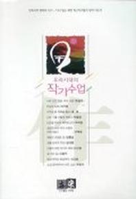 우리시대의 작가수업