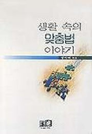 생활 속의 맞춤법 이야기