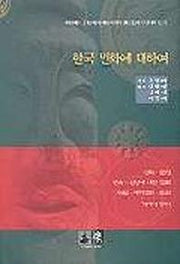 한국 민화에 대하여