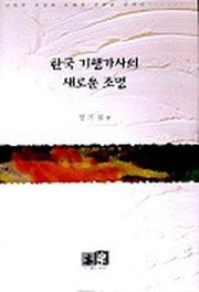 한국 기행가사의 새로운 조명