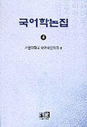국어학논집 4