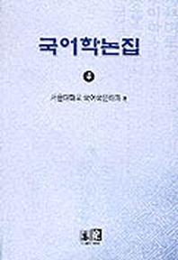 국어학논집 4