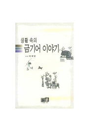 생활 속의 금기어 이야기