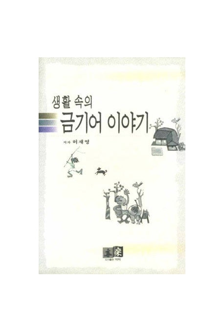 생활 속의 금기어 이야기