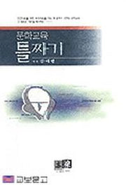 문학교육 틀짜기
