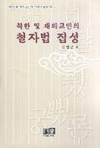 북한 및 재외교민의 철자법 집성