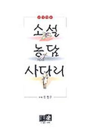 소설 농담 사다리