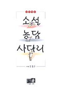 소설 농담 사다리