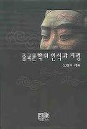 중국문학의 인식과 지평