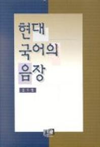 현대 국어의 음장