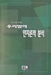우리말의 인지론적 분석