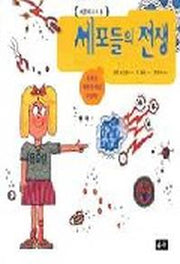 세포들의 전쟁(세포와 우리몸)