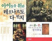 아이들을 위한 레오나르도 다빈치