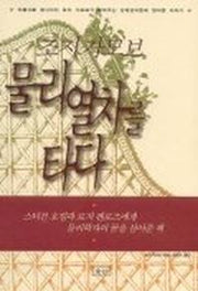조지 가모브 물리열차를 타다