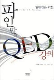 파인만의 QED 강의