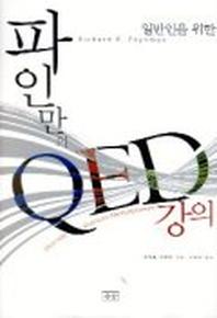 파인만의 QED 강의