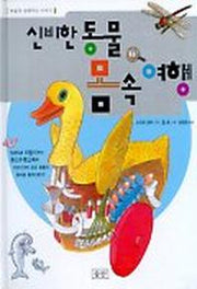 신비한 동물 몸 속 여행