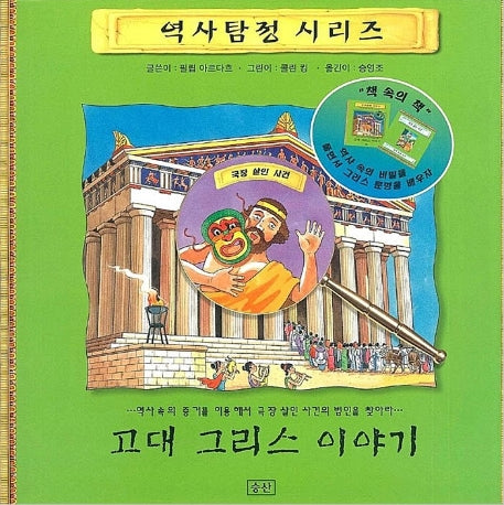 고대 그리스 이야기(역사탐정 시리즈 1)
