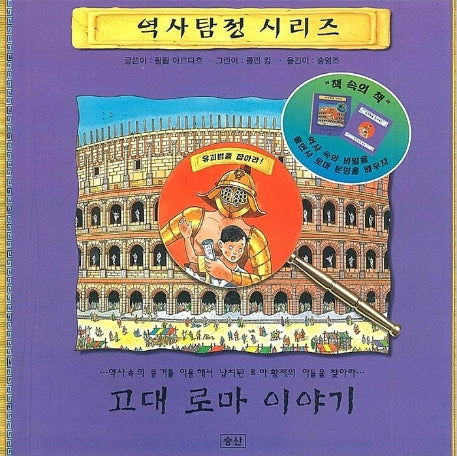 고대 로마 이야기(역사탐정 시리즈 2)