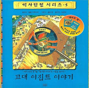 고대 이집트 이야기(역사탐정 시리즈 3)