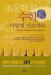 초등학교 수학 이렇게 가르쳐라
