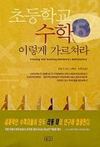 초등학교 수학 이렇게 가르쳐라