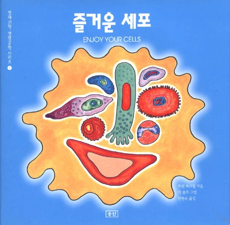 즐거운 세포