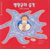 병원균의 습격