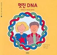 멋진 DNA
