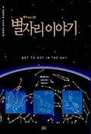 별자리 이야기