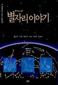 별자리 이야기