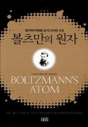 볼츠만의 원자
