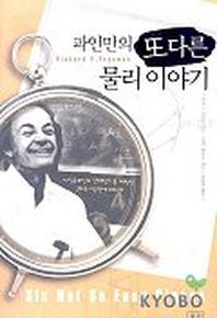 파인만의 또다른 물리 이야기(양장본 HardCover)