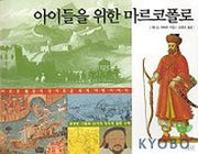 아이들을 위한 마르코폴로