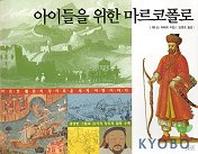 아이들을 위한 마르코폴로