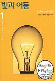 빛과 어둠(영재과학 물리 시리즈 1)