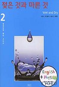 젖은 것과 마른 것영재과학 물리 시리즈2)