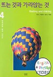 뜨는 것과 가라앉는 것(영재과학 물리 시리즈 4)