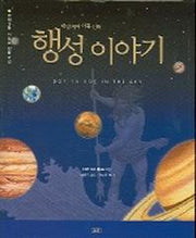 행성 이야기 (태양계의 아홉 신화)
