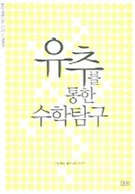 유추를 통한 수학탐구(양장본 HardCover)